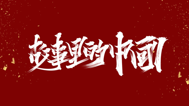 故事里的中国