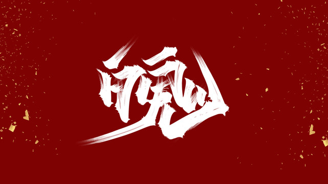 魄