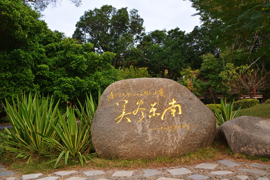 厦门大学美尽东南石刻