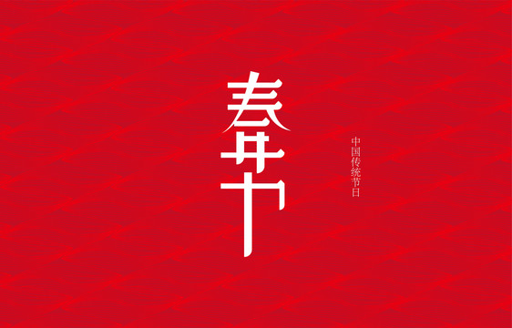 原创春节字体设计