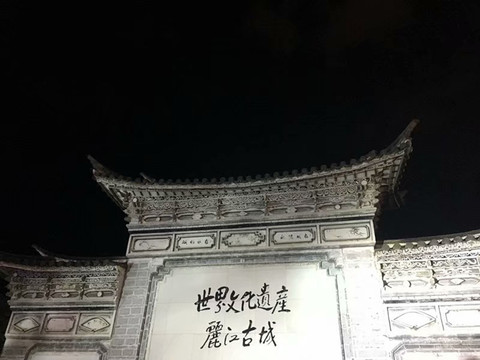 丽江古城