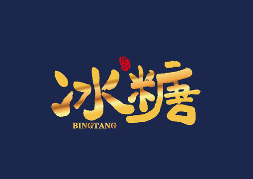 冰糖矢量书法艺术字