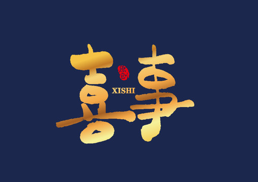 喜事矢量书法艺术字