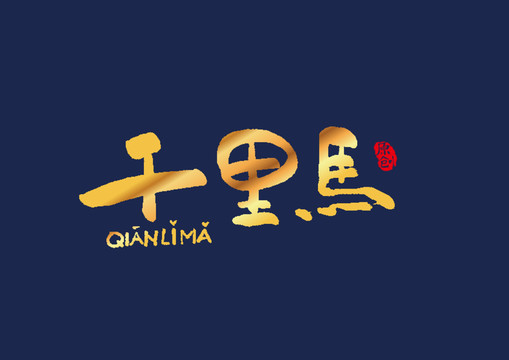 千里马矢量书法艺术字