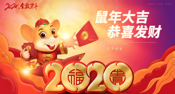 2020鼠年