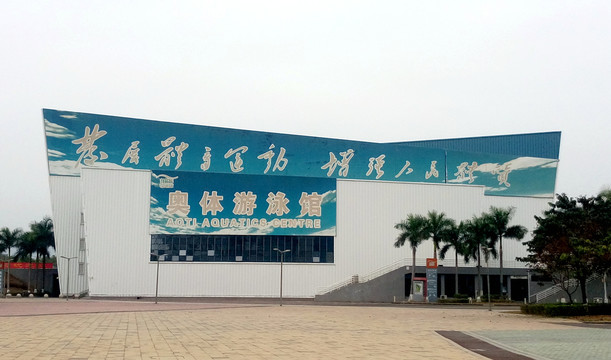 广东奥体游泳馆