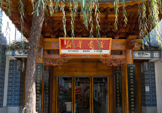 新华书店