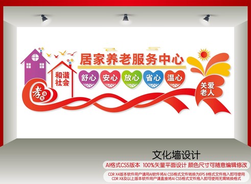 居家养老服务中心宣传墙