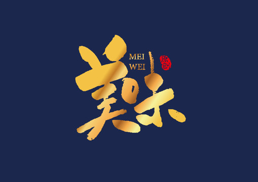 美味矢量书法艺术字