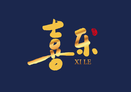喜乐矢量书法艺术字