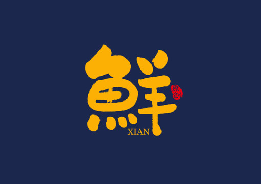 鲜矢量书法毛笔字