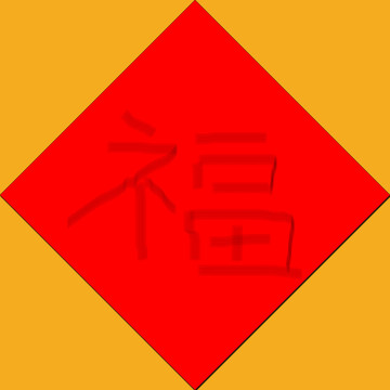 新年福