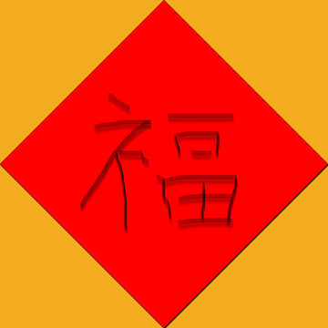 春节福字