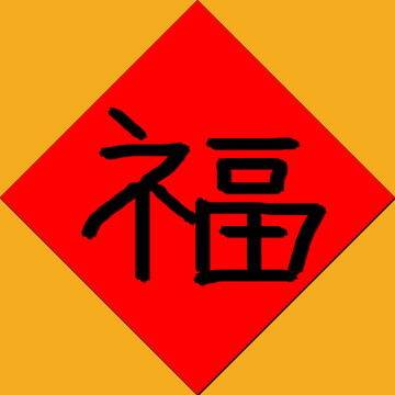 福字设计