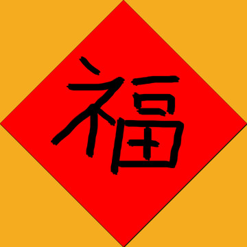 福字设计