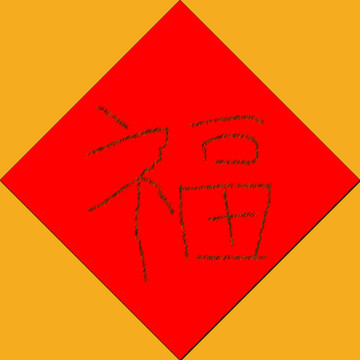 福字设计