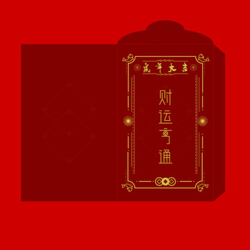 新年书法字体红包设计矢量模板