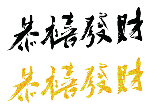 春节书法字体设计矢量模板