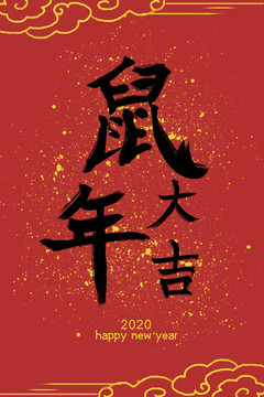 中国风2020年鼠年大吉毛笔字