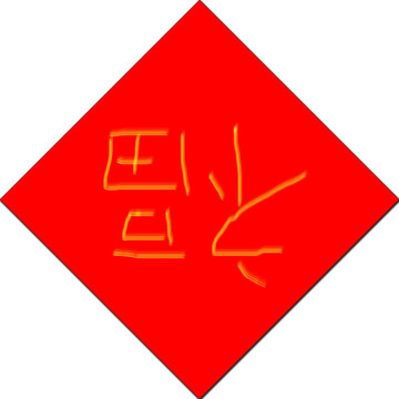 春节福到了