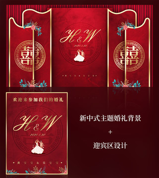 新中式主题婚礼红色背景