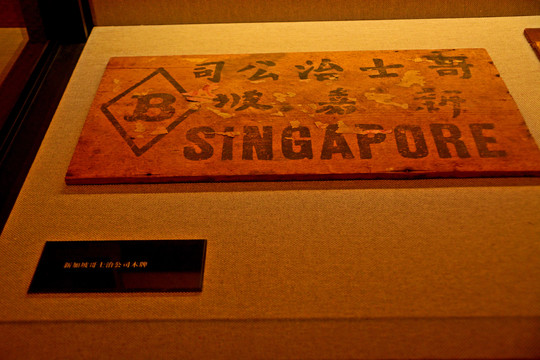 新加坡哥士治公司木牌