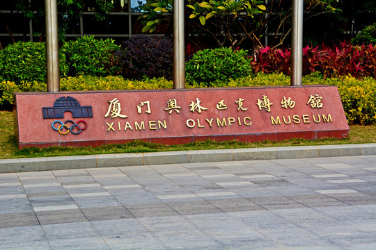 厦门奥林匹克博物馆