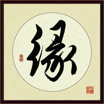 缘字书法装饰画佛缘惜缘书法挂画