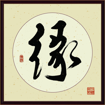 缘字书法装饰画佛缘惜缘书法挂画