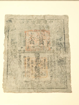 中统元宝交钞一贯纸币