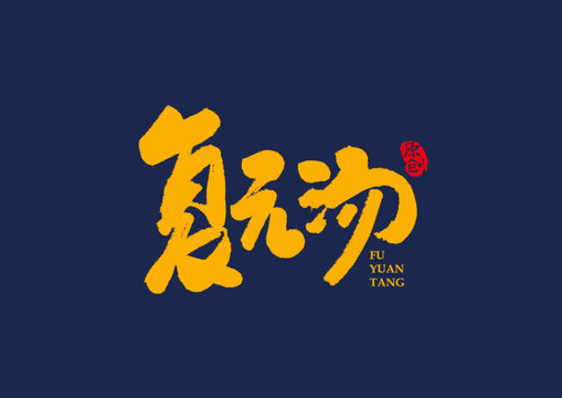 复原汤矢量书法毛笔字