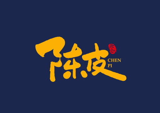 陈皮矢量书法毛笔字