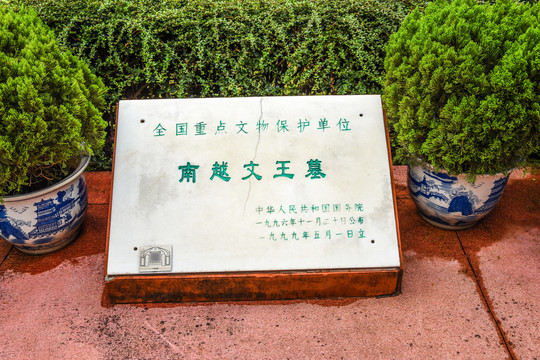 南越文王墓