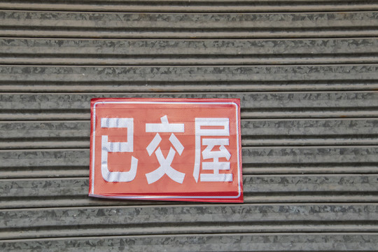 已交屋