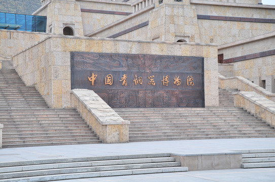 中国青铜器博物院