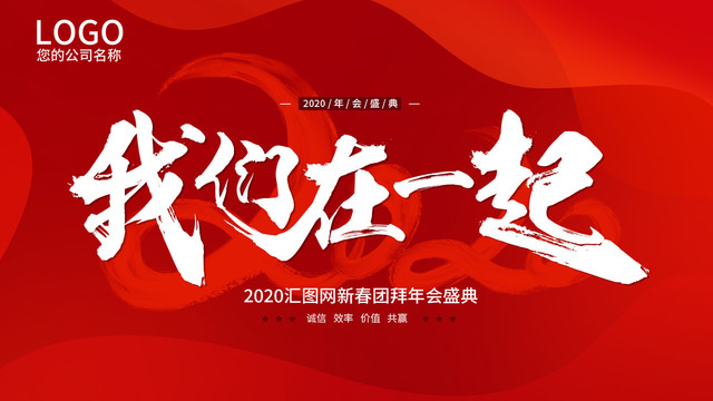 2020我们在一起