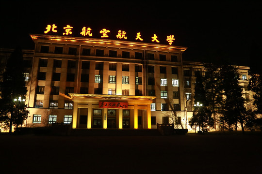 北京航空航天大学主楼夜景特写