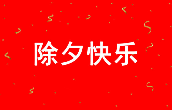 除夕快乐