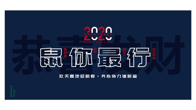 2020鼠你最行恭喜发财