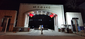 北京语言大学夜景大门