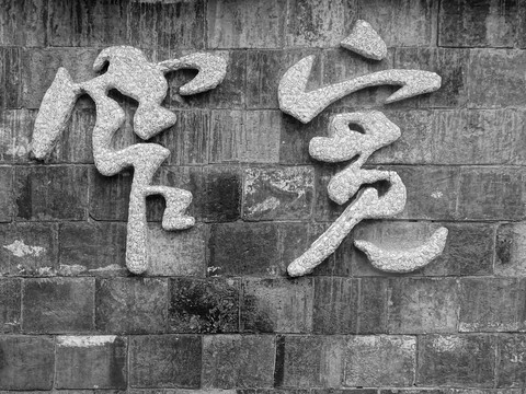 宽窄