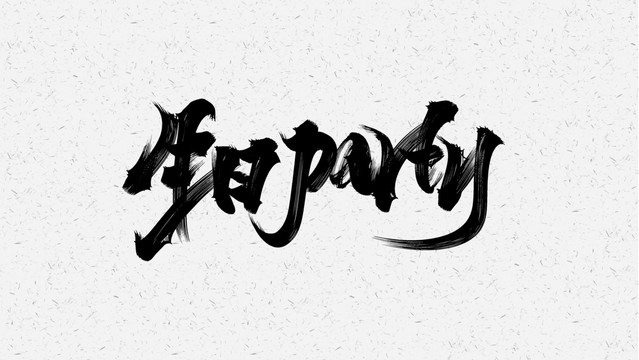 生日派对