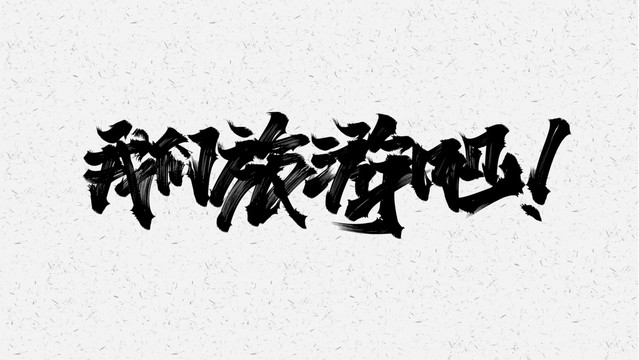 我们旅游吧