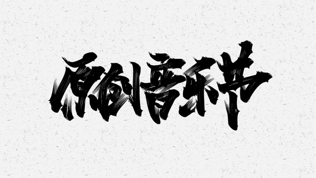 原创音乐节