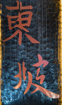 铁艺字体装饰墙
