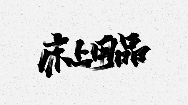 床上用品