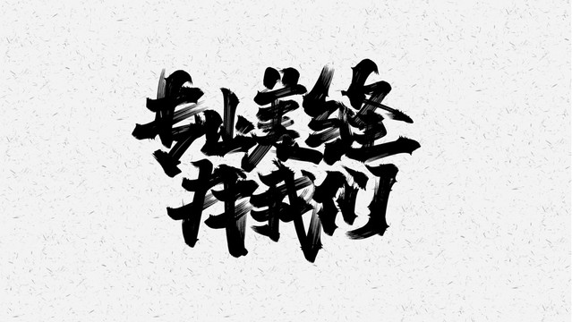 美缝海报