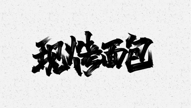 现烤面包