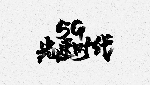 5G时代