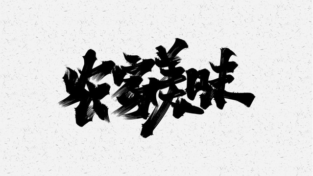 农家美味